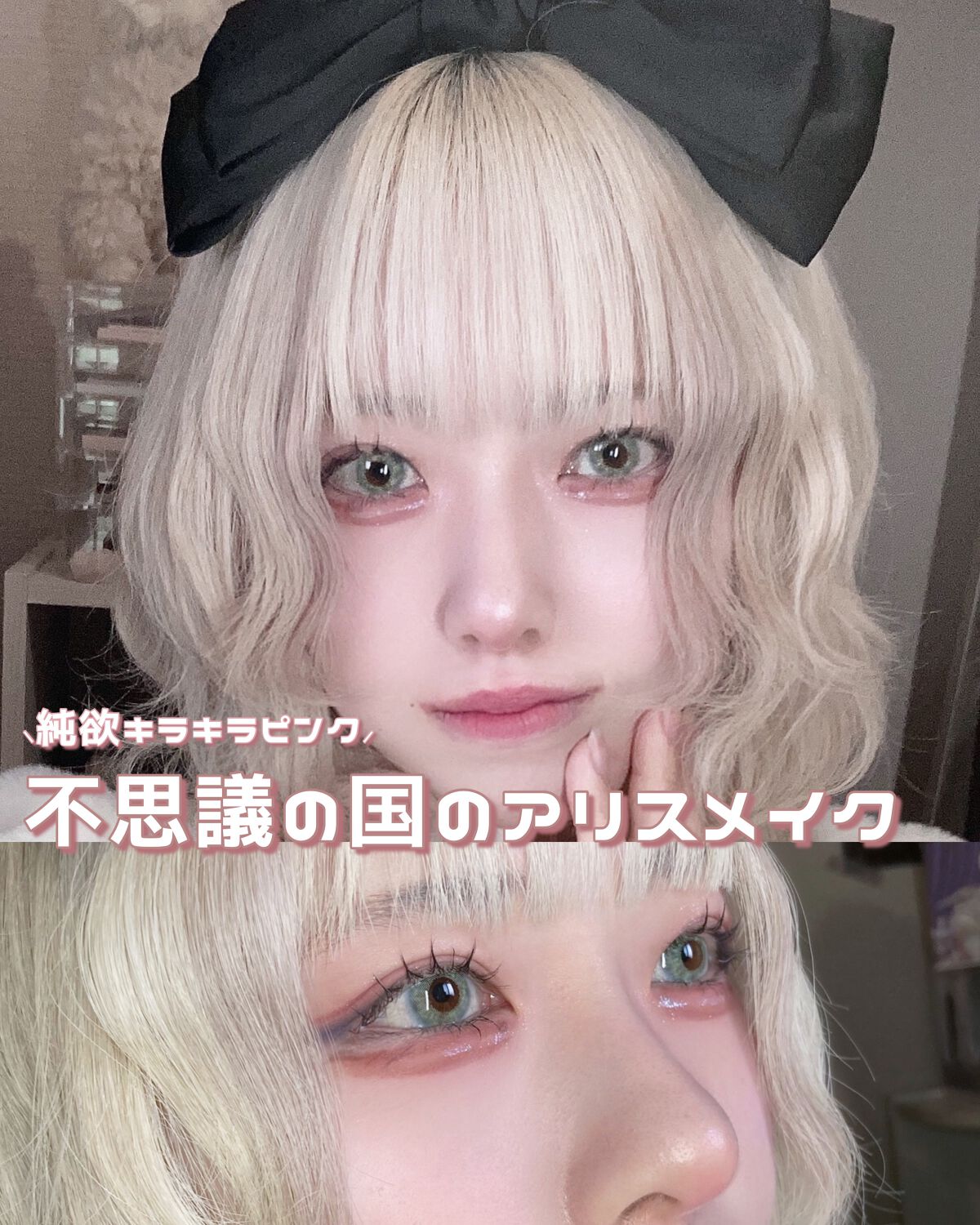 花染 緋鞠 on LIPS 「〘不思議の国のアリスメイク〙⸜#おとぎ話メイク⸝私のことをか..」(1枚目)