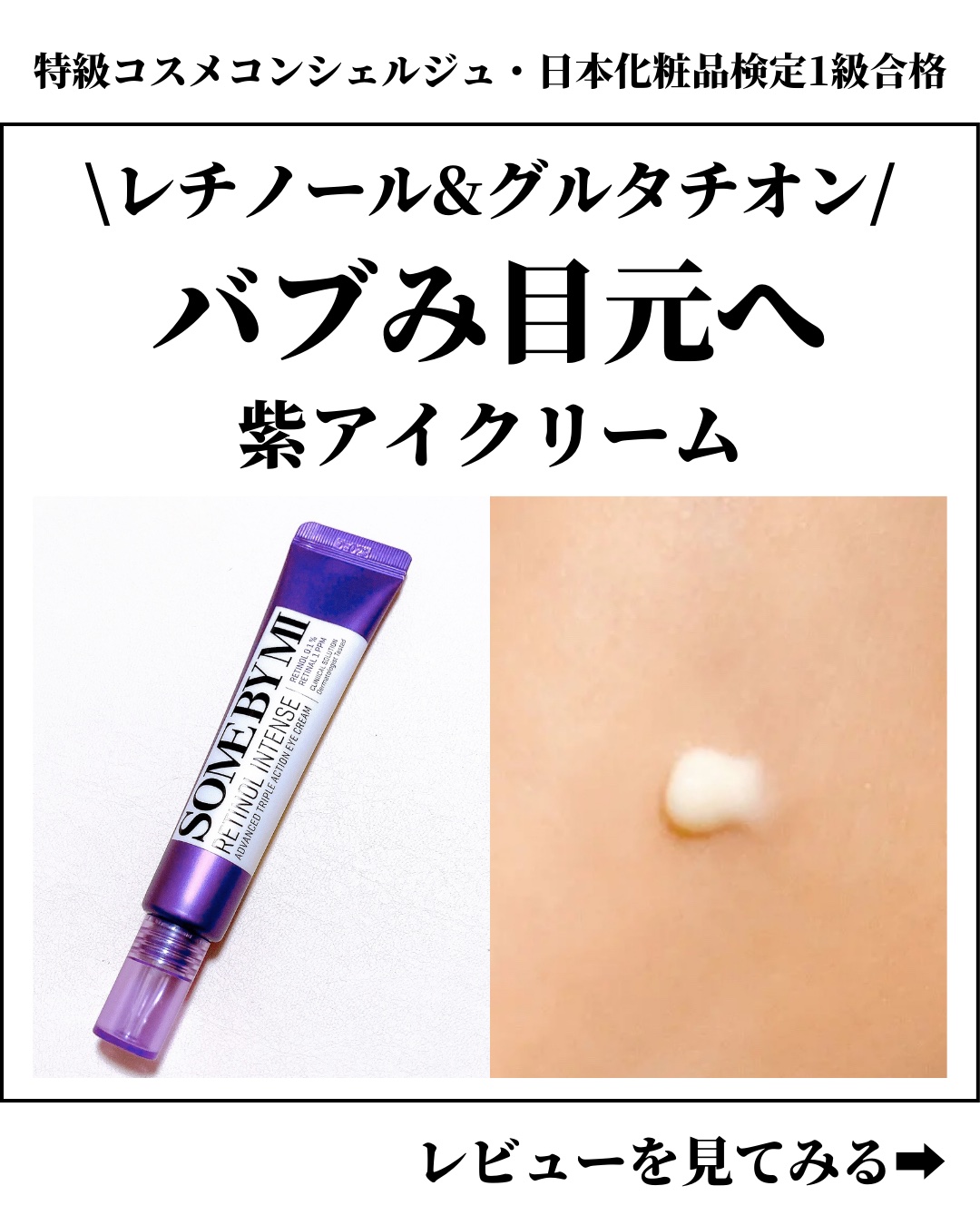 レチノールインテンシブ アドバンスドトリプルアクションアイクリーム/SOME BY MI/アイケア・アイクリームを使ったクチコミ（1枚目）