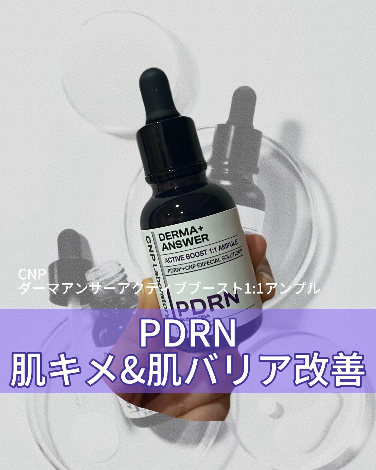 ダーマアンサー PDRN アクティブブースト1:1アンプル/CNP Laboratory/美容液を使ったクチコミ（1枚目）