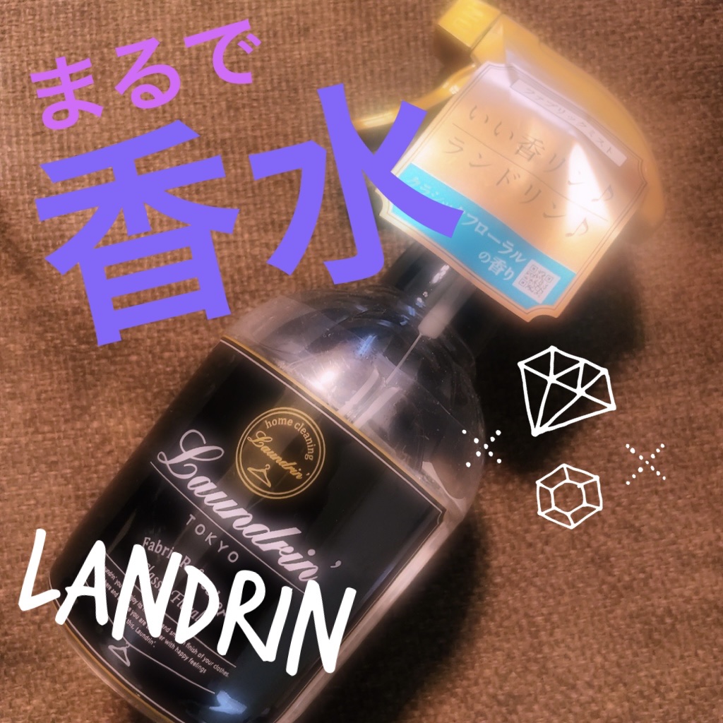 ファブリックミスト クラシックフローラル/ランドリン/ファブリックミストを使ったクチコミ（1枚目）