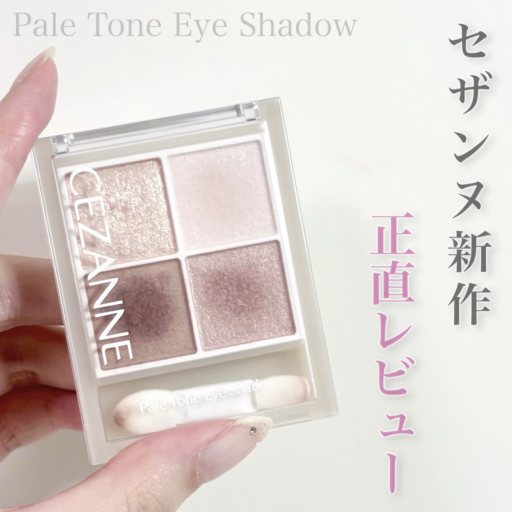 ペールトーンアイシャドウ/CEZANNE/アイシャドウを使ったクチコミ（1枚目）