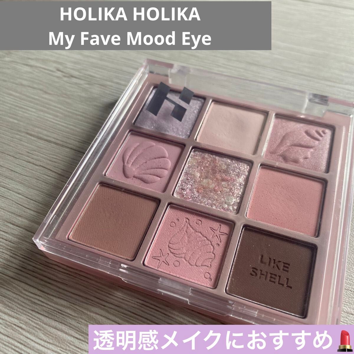 マイフェイブムードアイパレット 9カラー/HOLIKA HOLIKA/アイシャドウパレットを使ったクチコミ(1枚目)