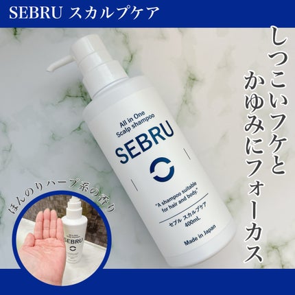 スカルプシャンプー/SEBRU/市販シャンプーを使ったクチコミ(1枚目)