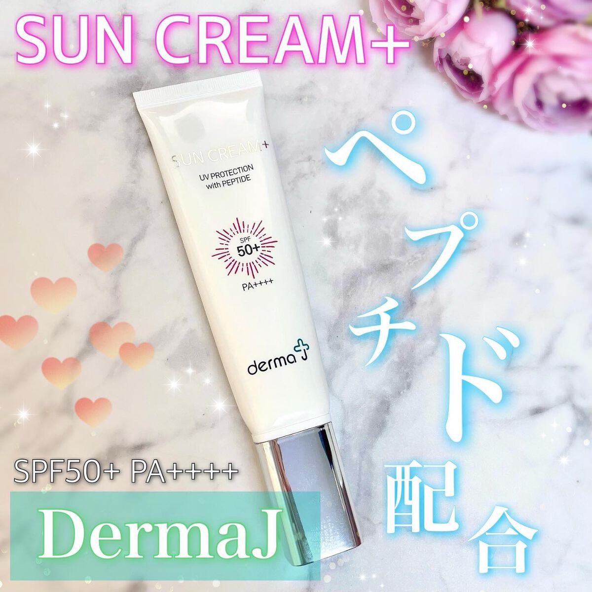 サンクリーム+/ DermaJ/日焼け止めクリームを使ったクチコミ(1枚目)