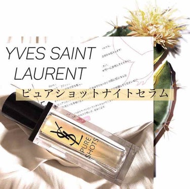 ピュアショット ナイト リチャージセラム/YVES SAINT LAURENT BEAUTE/美容液を使ったクチコミ（1枚目）