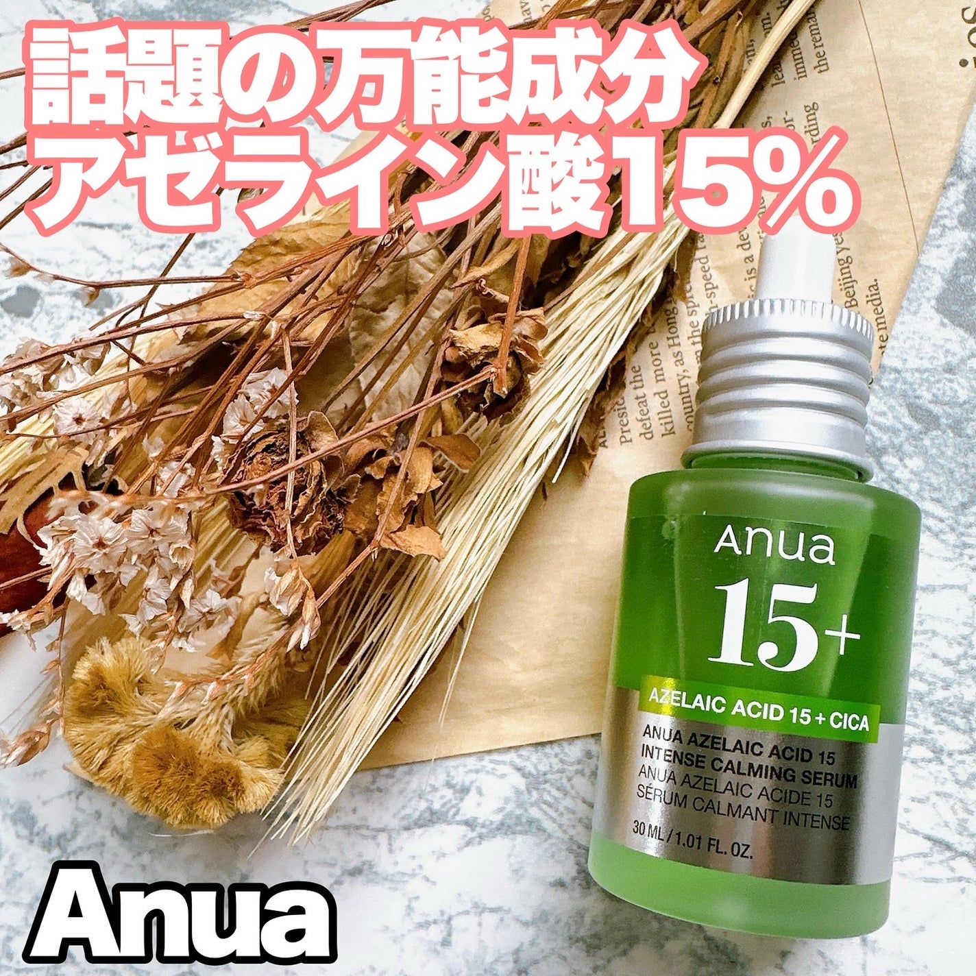 アゼライン酸15 インテンスカーミングセラム/Anua/美容液を使ったクチコミ(1枚目)