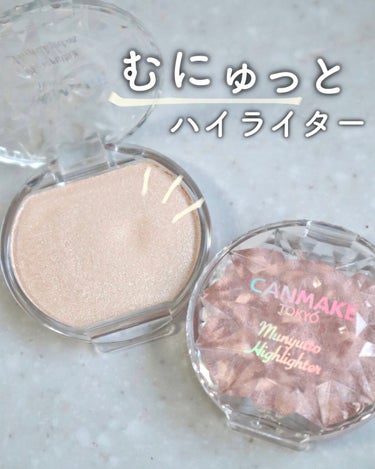 【限定】CANMAKEから生レアハイライター♡

●#CANMAKE #キャンメイク
#むにゅっとハイライター
・01 ムーンライトジェム
・02 ローズクォーツ

名前の通り、むにゅっと指の跡がつくよ