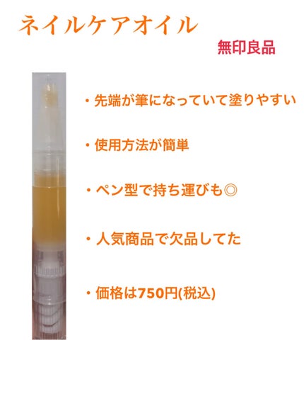 ネイルケアオイル/無印良品/ネイルオイル・トリートメントを使ったクチコミ(2枚目)