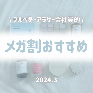 \ 私的メガ割オススメ /
ブルベ冬❄️盛り耐性△アラサー会社員が選びました✔️Qoo10メガ割で買えるオススメアイテム

今回は前回のメガ割から今の期間で使ってみて気に入ったものと、
過去のメガ割オス