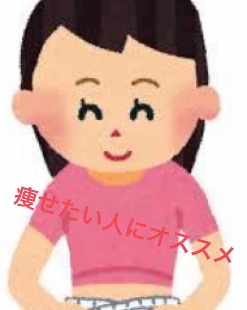 みこあ·͜·ᰔᩚ on LIPS 「痩せたい人は見るべき👀痩せたい人にオススメな事を紹介します!ま..」(1枚目)