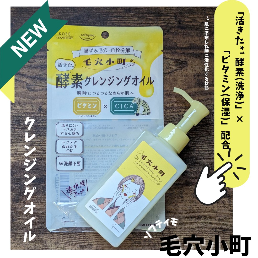 毛穴小町 酵素クレンジングオイル｜ソフティモの口コミ - ＼ダブル洗顔