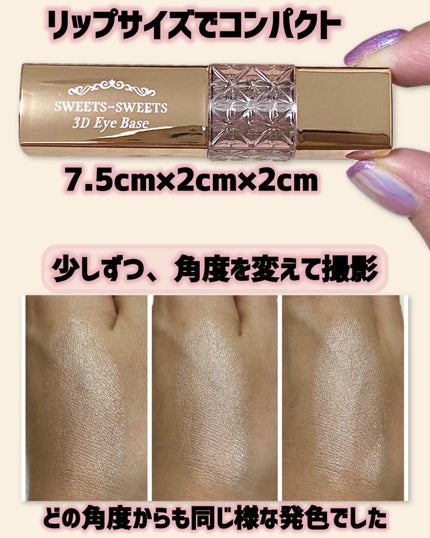 3Dアイベース/スウィーツ スウィーツ/アイシャドウベースを使ったクチコミ(2枚目)