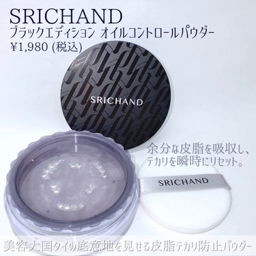 ブラックエディション オイルコントロールパウダー/SRICHAND/ルースパウダーを使ったクチコミ（2枚目）