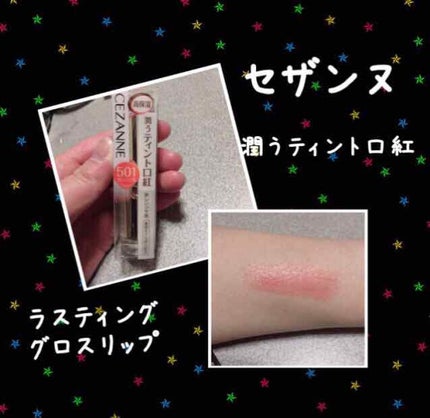 ラスティンググロスリップ/CEZANNE/口紅を使ったクチコミ(1枚目)