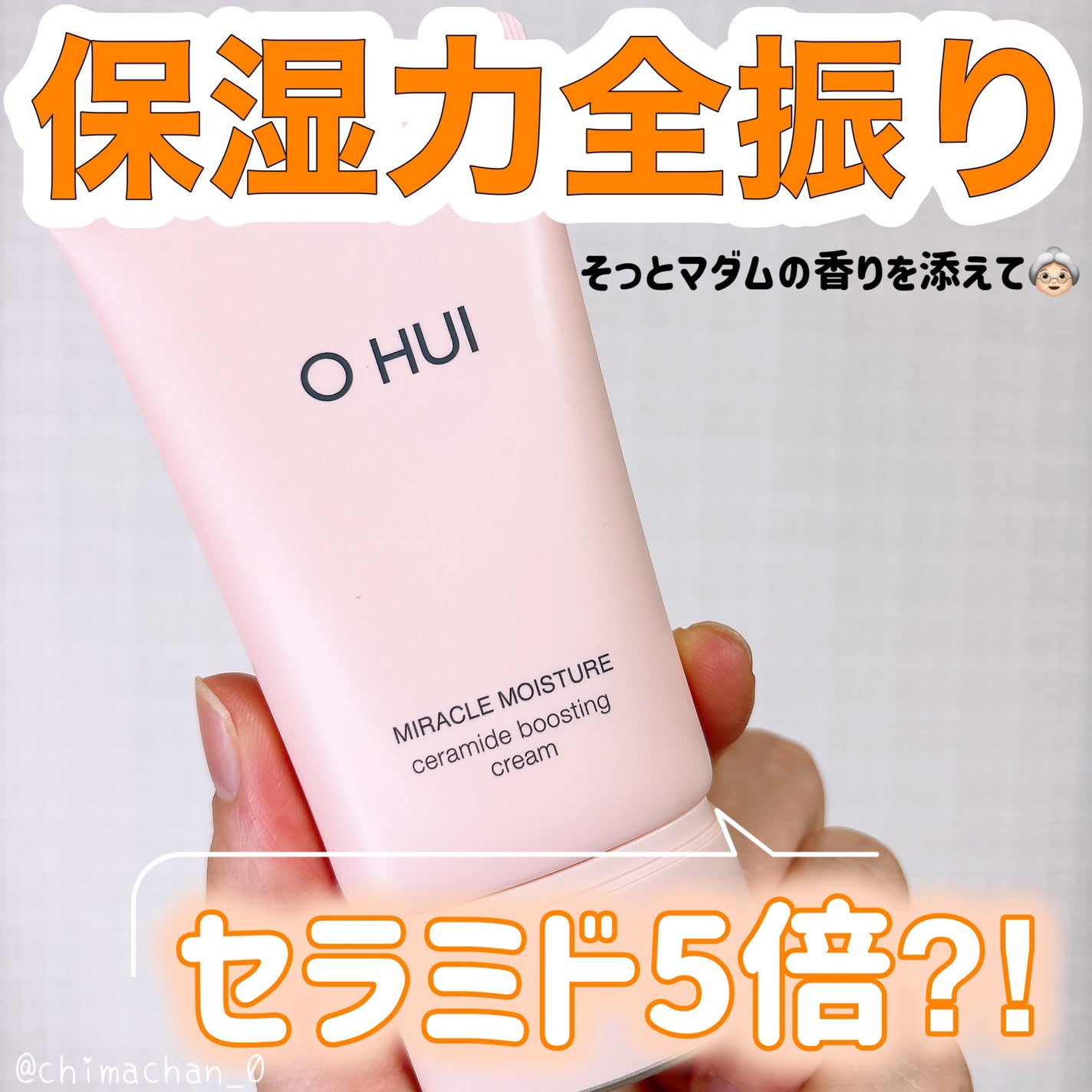 ミラクル モイスチャー セラミド ブースティング クリーム/OHUI/フェイスクリームを使ったクチコミ(1枚目)