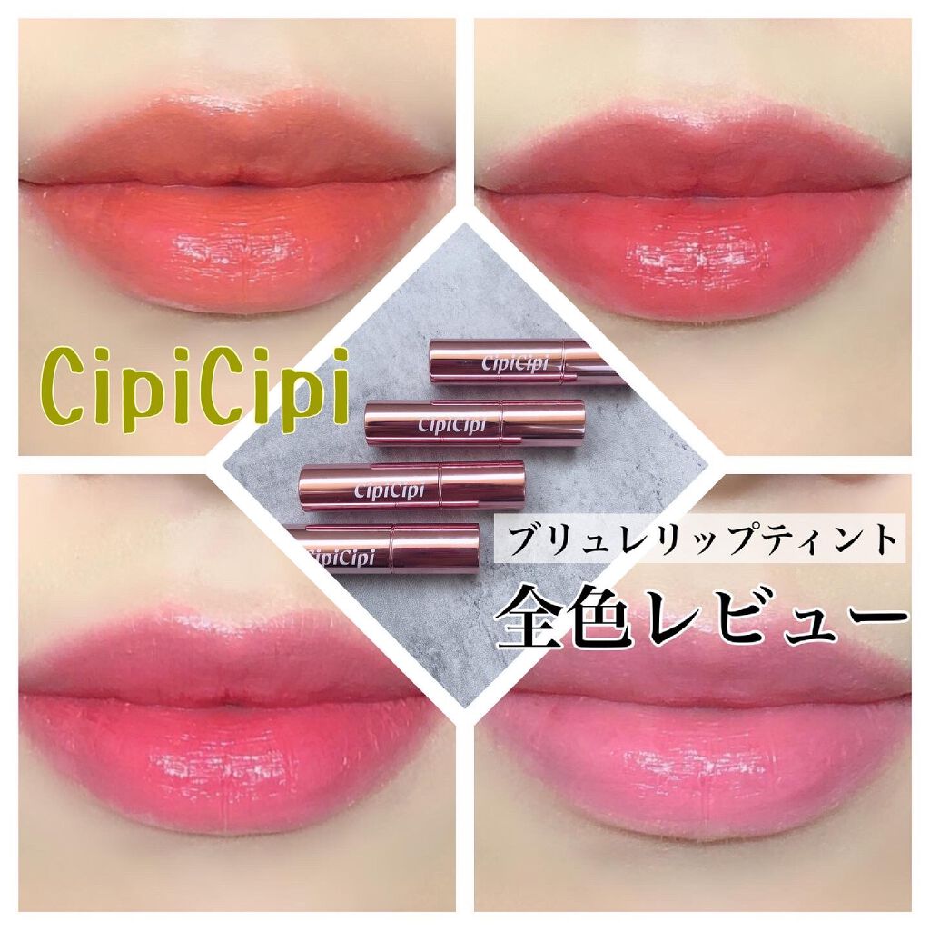 ブリュレリップティント/CipiCipi/リップティントを使ったクチコミ（1枚目）