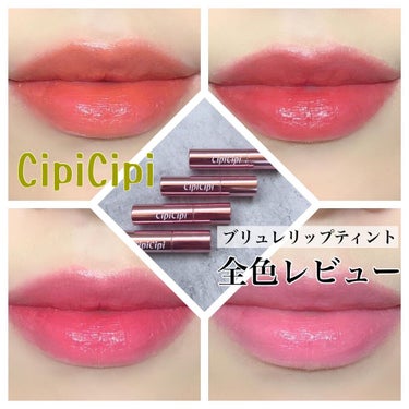 ブリュレリップティント/CipiCipi/口紅を使ったクチコミ（1枚目）