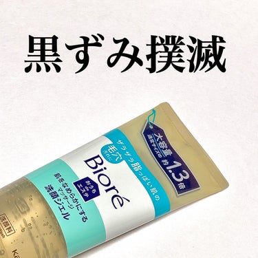 .



数年前に一度使って、特に効果を感じず
リピートなしに終わった洗顔ジェル。


毛穴の黒ずみと顎下のゴワつきが気になり、
色々試すも特に効果がなく
もう一度使ってみることに。


久々に使ったら
「使い方間違えてた？」
ってくらい効果感じた。


今回は、できる限り毛穴を開いてやろうと
思って湯船にしっかり浸かってみた。


気になってる、鼻周りと顎下に
きもち多めにジェルを乗せて
くるくるマッサージ。


優しくくるくるを根気よく長めにしてみたら
透明のジェルが少しずつ白っぽく濁ってきた。


しっかりすすぐと
黒ずみマシになってる。
顎下のザラザラがなくなってる。


ただ、洗顔はさっぱり派の私には
しっとり感が気になる。
もっと洗った感がほしい。

で、結局W洗顔してしまうから
肌への負担多そう...


週に1〜2回がベストかな。


1回に集中して使えば、充分効果は感じる。






・湯船にしっかり浸かって体温めて
　これでもかってくらい毛穴広げる

・摩擦が気になるけど、ジェルが
　透明→白濁になるまでくるくるする

・ぬるつきが落としづらいから
　優しめシャワーだと時間かかるかも

・洗顔後は、スッキリ感はなく
　しっとり保湿されてる感じ。




.


の画像 その0