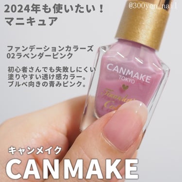 CANMAKE
キャンメイク

2024年も使いたい！
マニキュア

ファンデーションカラーズ
02ラベンダーピンク

初心者さんでも失敗しにくい
塗りやすい透け感カラー。
ブルベ向きの青みピンク。

