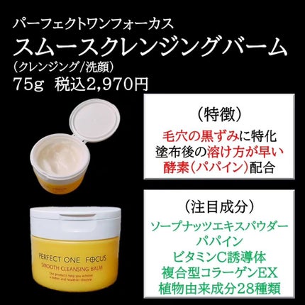スムースクレンジングバーム/PERFECT ONE FOCUS/クレンジングバームを使ったクチコミ(3枚目)