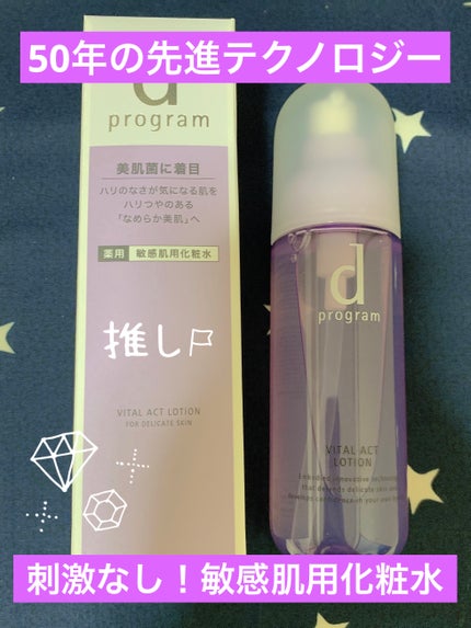 バイタルアクト ローション MB 本体/d プログラム/化粧水を使ったクチコミ(1枚目)