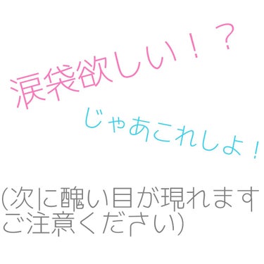 今回は涙袋です

2枚目は･･･うん、汚いものお見せしてすいません
(3枚目もだろ)

まあ、今回は涙袋だけ見てくださいｗ(どっちも美容院行く寸前なんです)
まあ、私は一重で二重にしようと思ってもうまく