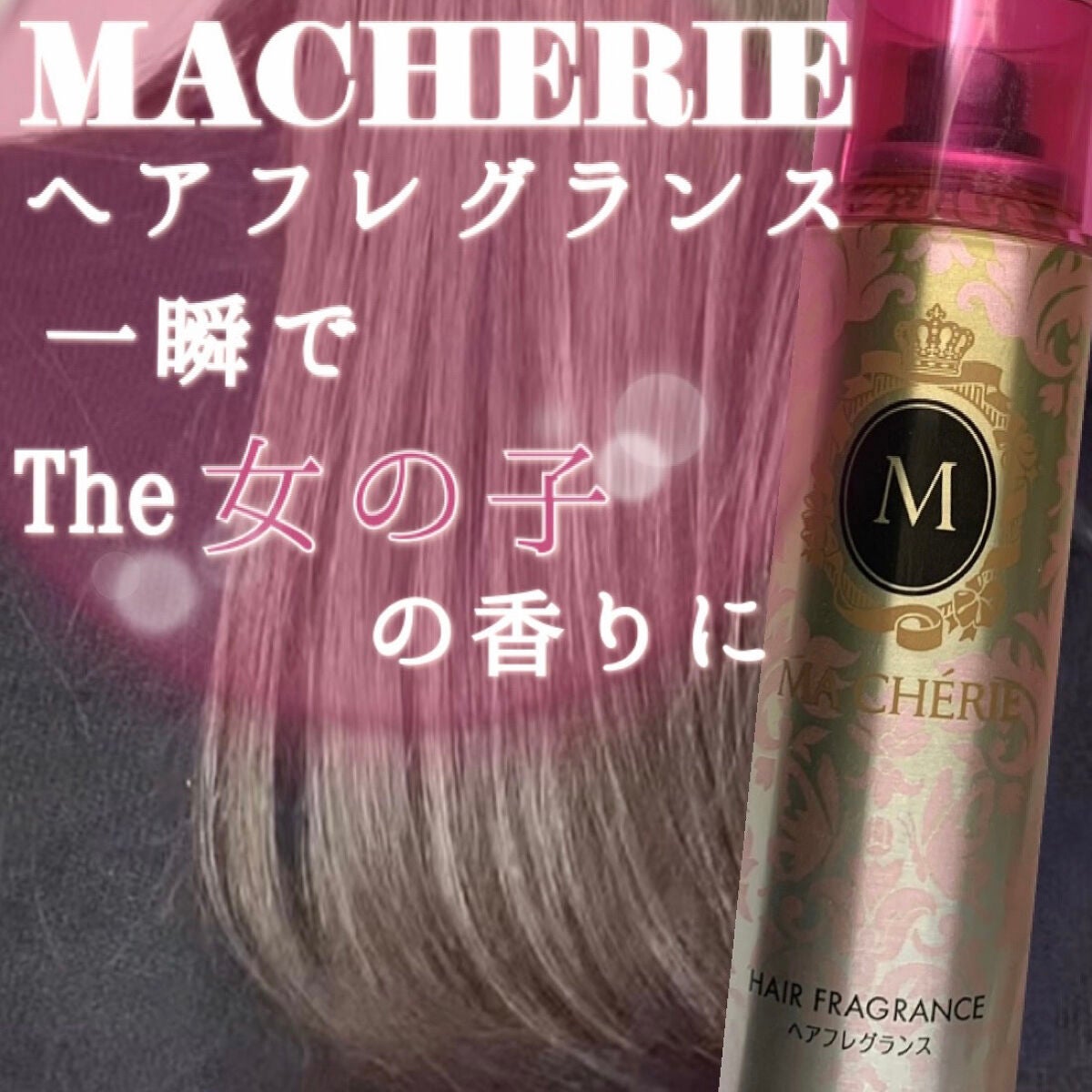 ヘアフレグランス EX/MACHERIE/プレスタイリング・寝ぐせ直し by 𝐬𝗼𝐑𝐚