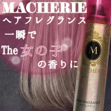MACHERIE ヘアフレグランス EXのクチコミ「\女の子の香り🛁/

◯使用コスメ◯
MACHERIE　ヘアフレグランス EX

MACHER.....」（1枚目）