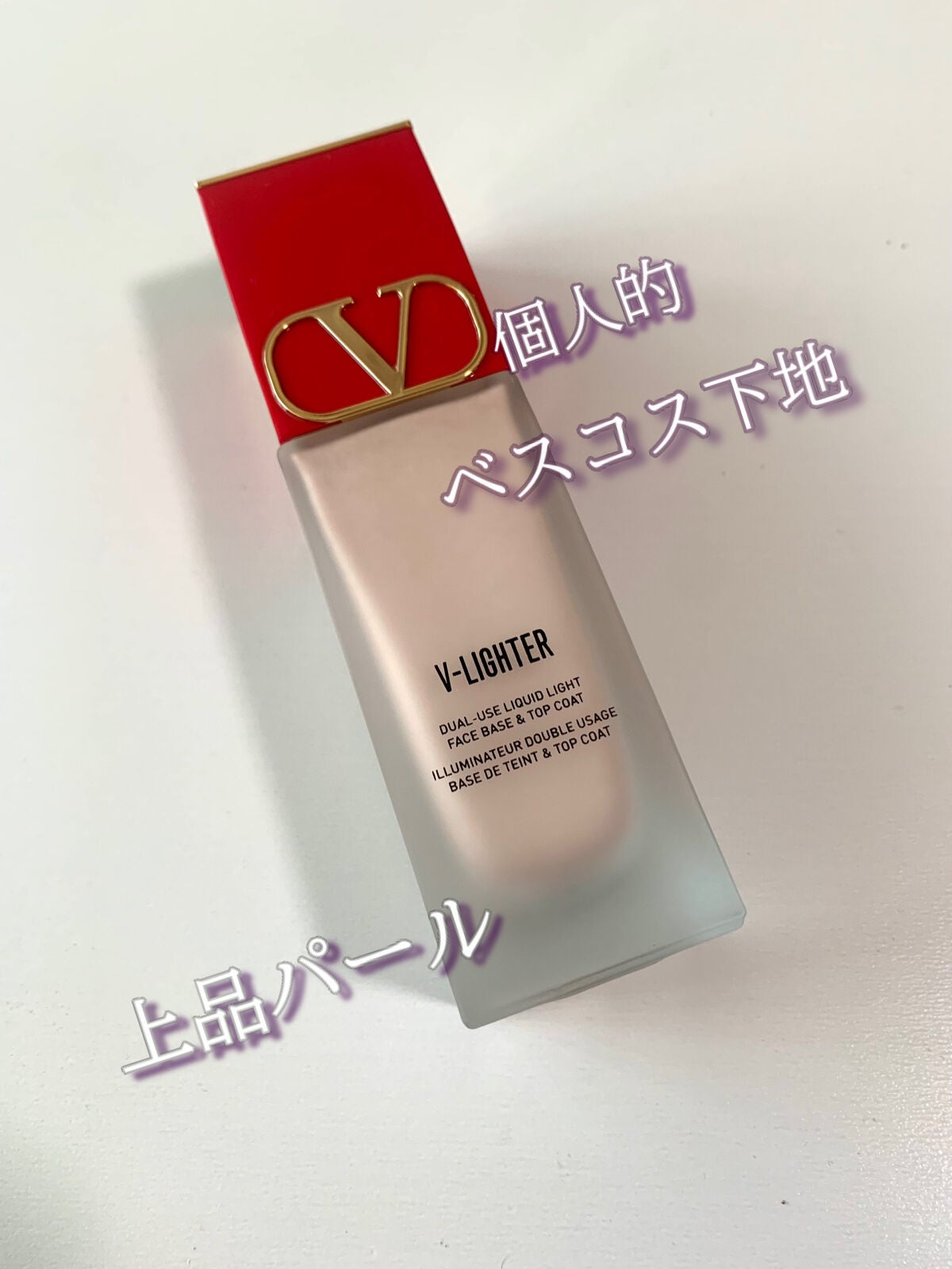 Vライター/ヴァレンティノ ビューティ/化粧下地を使ったクチコミ(1枚目)