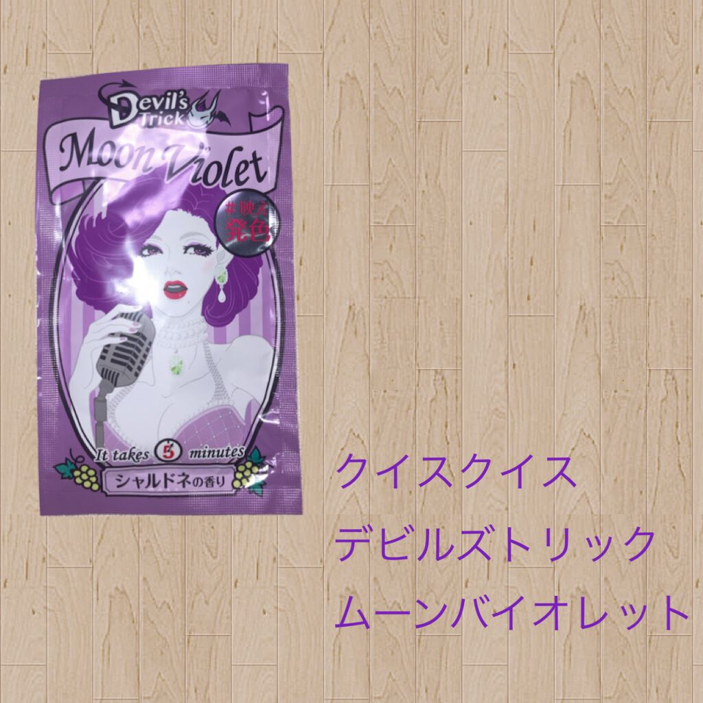 デビルズトリック/クイスクイス/ヘアカラーを使ったクチコミ（1枚目）