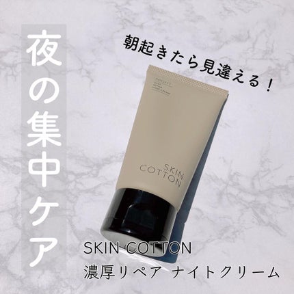 濃厚リペア ナイトクリーム/スキンコットン/フェイスクリームを使ったクチコミ(1枚目)