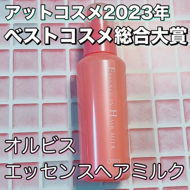 エッセンスインヘアミルク/オルビス/ヘアミルクを使ったクチコミ（1枚目）