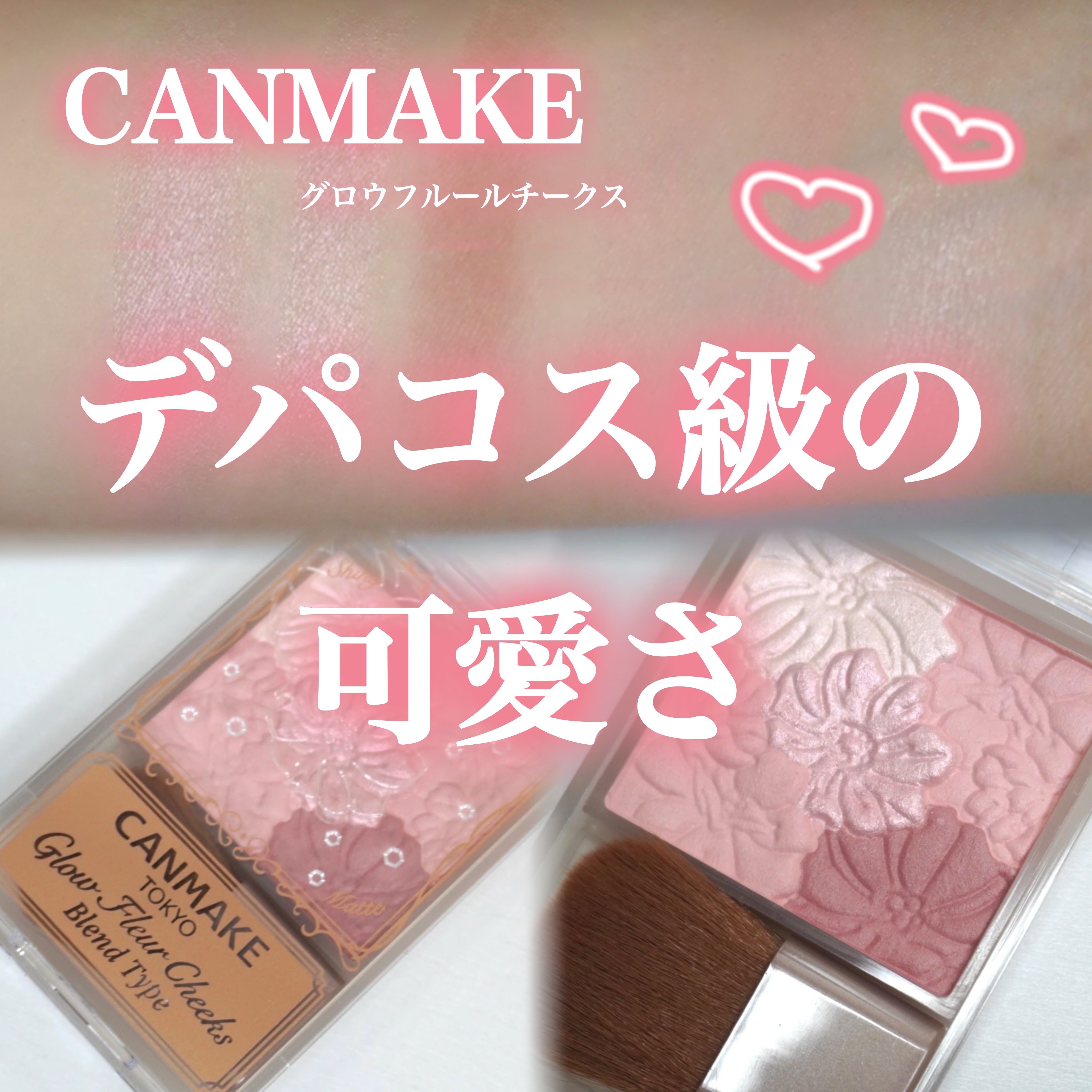 グロウフルールチークス（ブレンドタイプ）/キャンメイク/パウダーチークを使ったクチコミ（1枚目）