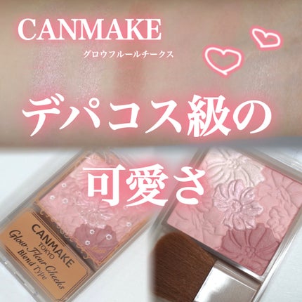 グロウフルールチークス(ブレンドタイプ)/キャンメイク/パウダーチークを使ったクチコミ(1枚目)