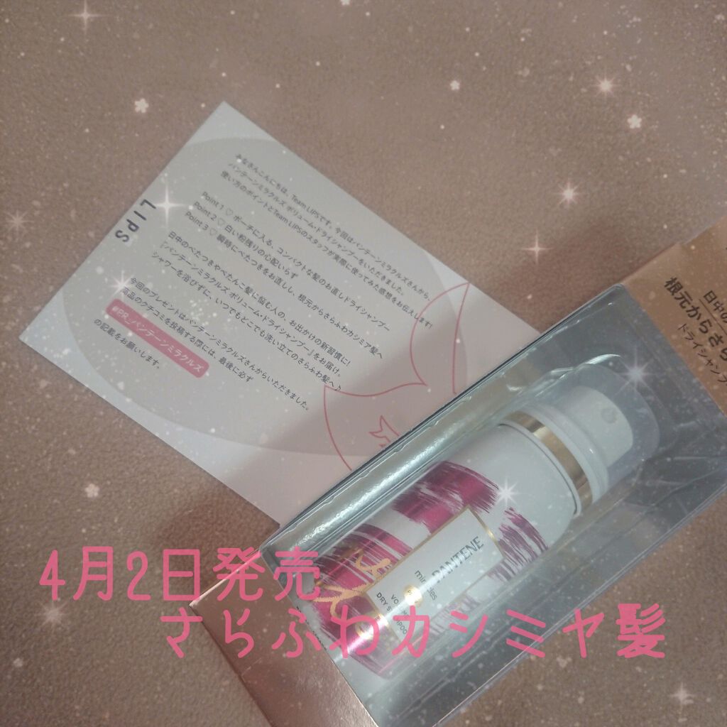 ミラクルズ ボリューム ドライシャンプー/パンテーン/ドライシャンプーを使ったクチコミ(1枚目)