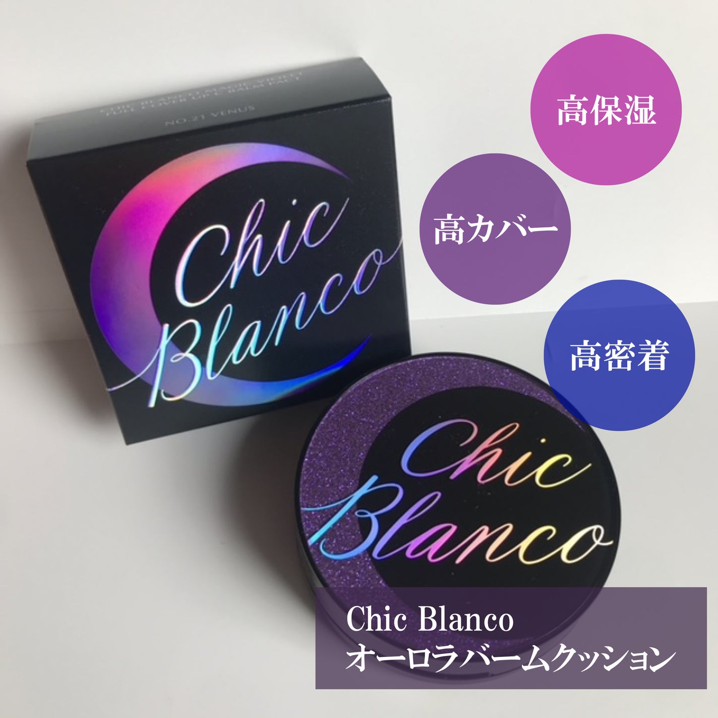 パーフェクトカバーオーロラバームクッション/Chic Blanco/その他ファンデーションを使ったクチコミ(1枚目)
