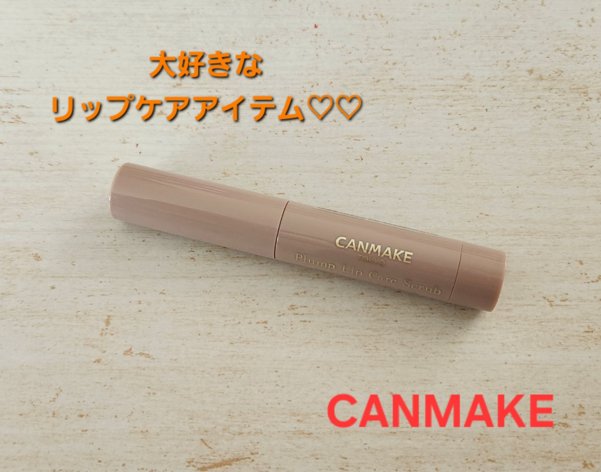 プランプリップケアスクラブ/キャンメイク/リップスクラブを使ったクチコミ（1枚目）