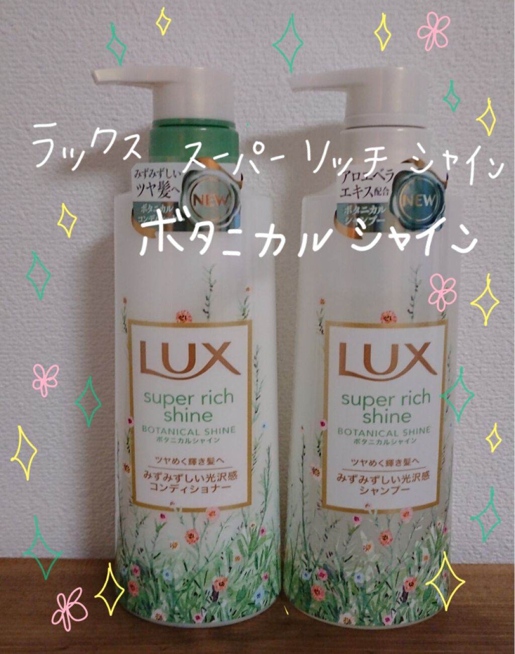 スーパーリッチシャイン ボタニカルシャイン 光沢シャンプー /光沢コンディショナー/LUX/市販シャンプーを使ったクチコミ(1枚目)