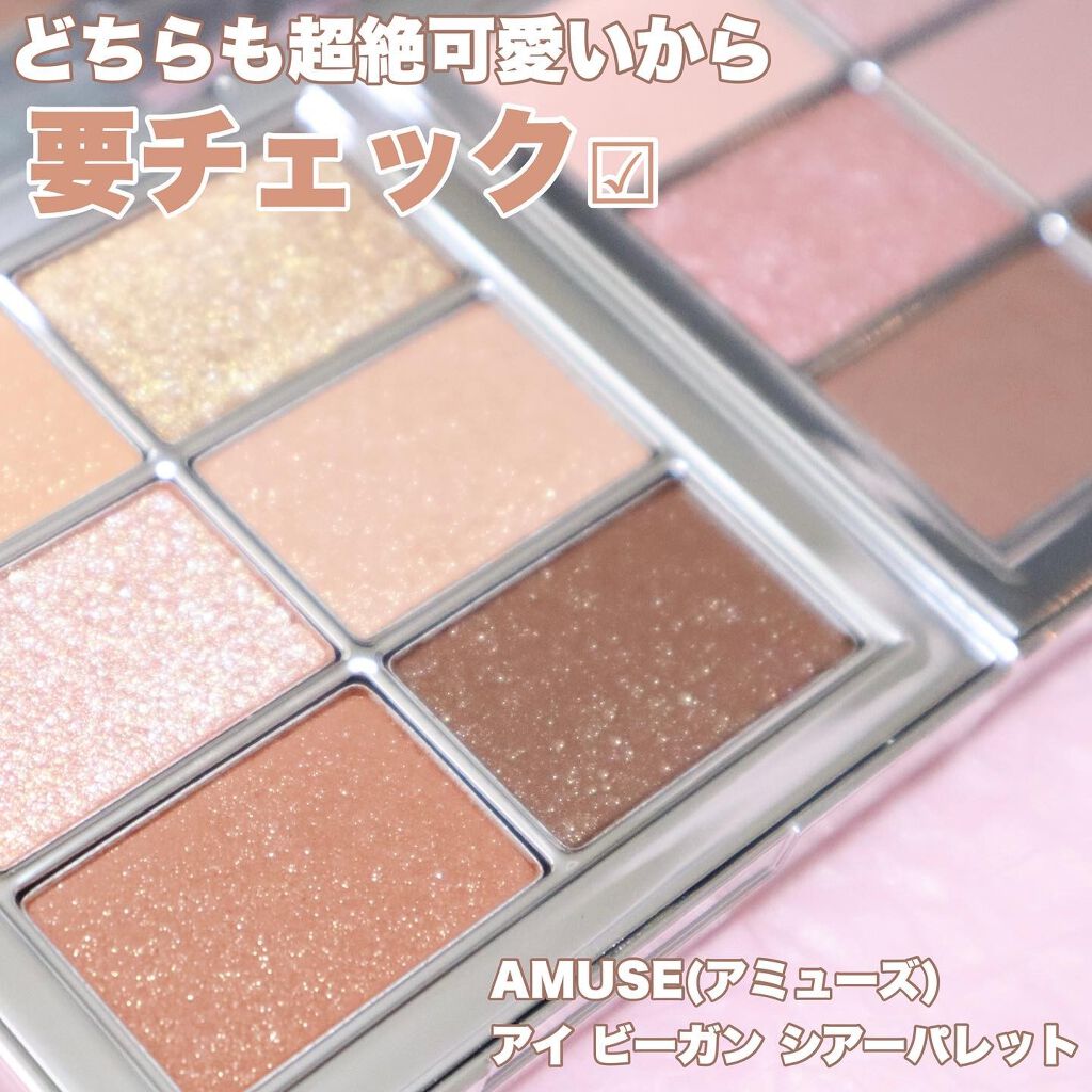 アイ ヴィーガン シアーパレット/AMUSE/アイシャドウパレットを使ったクチコミ(7枚目)