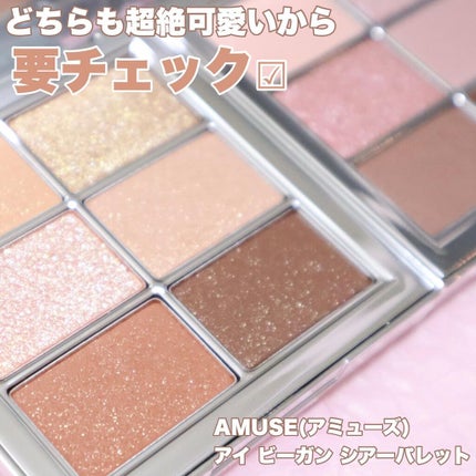 アイ ヴィーガン シアーパレット/AMUSE/アイシャドウパレットを使ったクチコミ(7枚目)