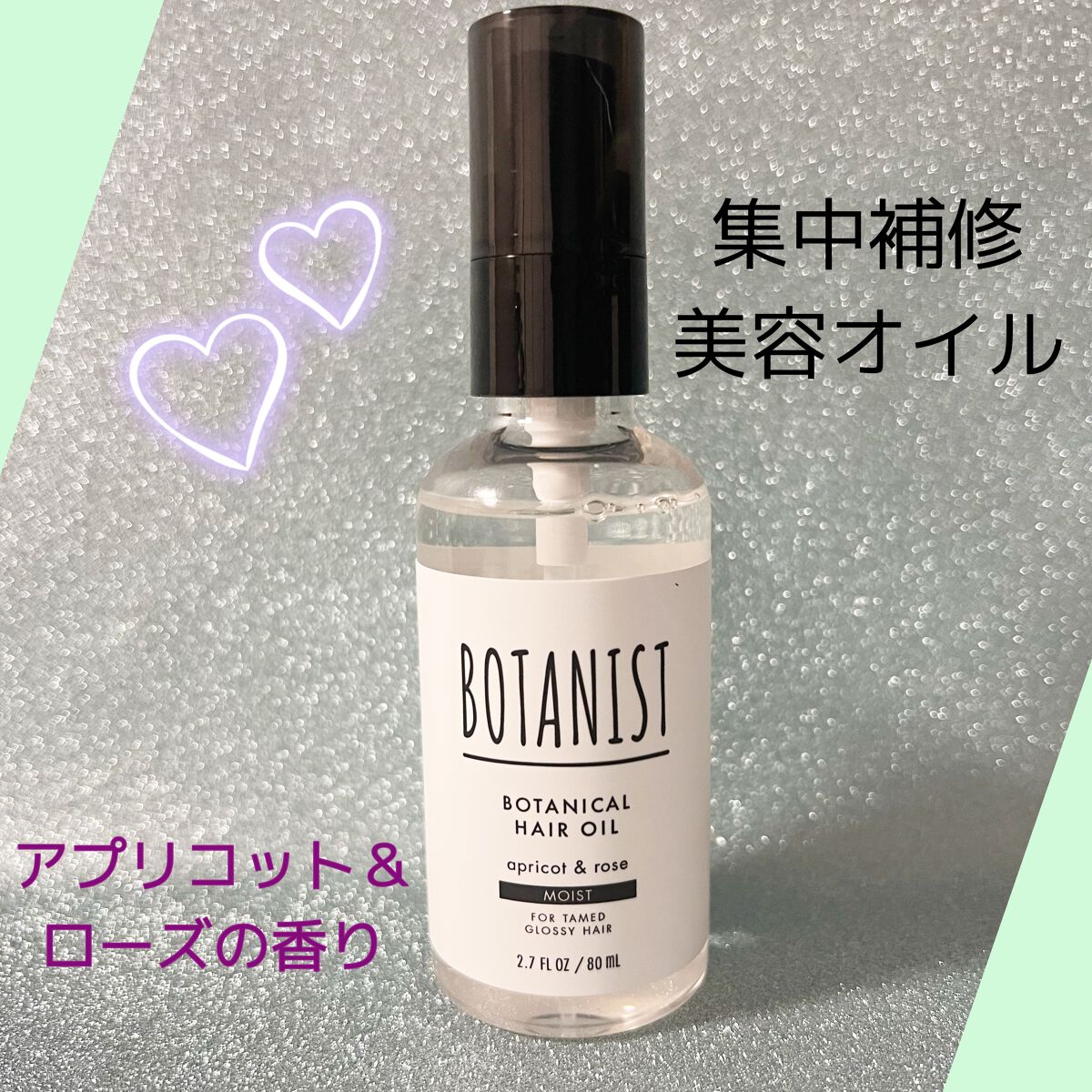 ボタニカルヘアオイル(モイスト)/BOTANIST/ヘアオイルを使ったクチコミ(2枚目)