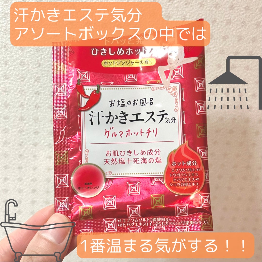 汗かきエステ気分 ゲルマホットチリ ホットジンジャーの香り/マックス/無機塩系入浴剤を使ったクチコミ(1枚目)