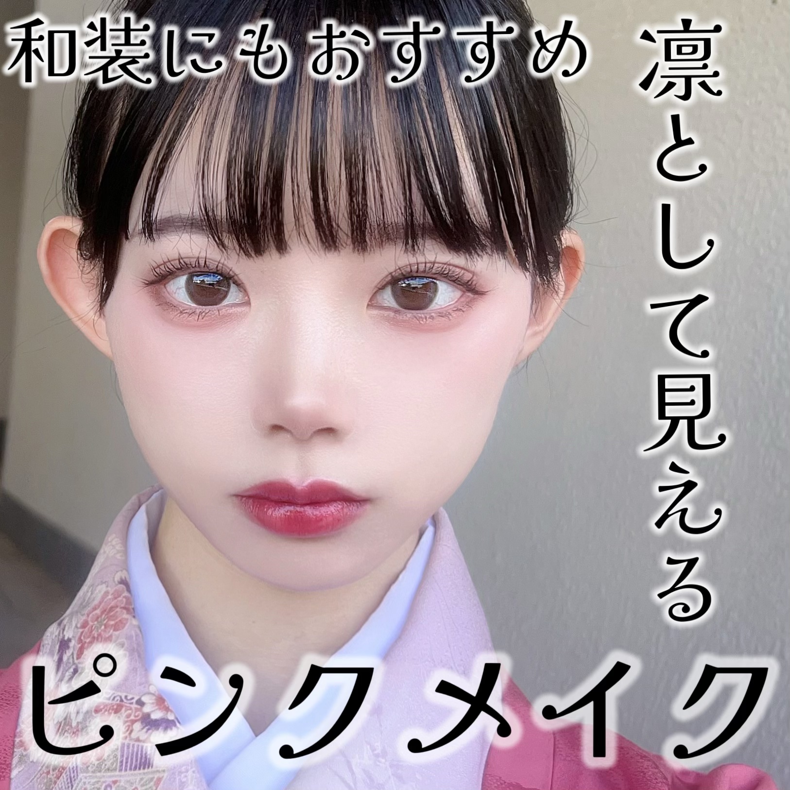 和装にもおすすめ👘凛として見えるピンクメイク💗


ぐば子です！！

可愛いメイクが出来たので紹介します！！

ピンクメイクだけど、甘いだけじゃなくて、
凛として見えるようなピンクメイクにしてみました！！


(ベース)
マットがおすす