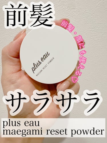 マエガミリセットパウダー/plus eau/その他スタイリングを使ったクチコミ（2枚目）