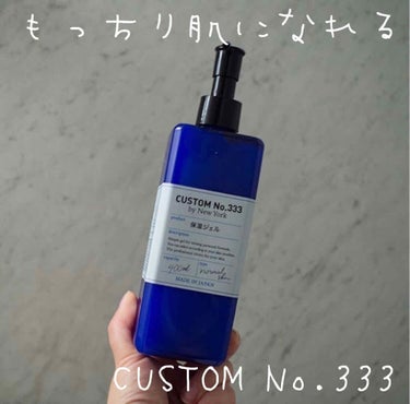 保湿ジェル/CUSTOM No.333 by New York/フェイスクリームを使ったクチコミ（1枚目）