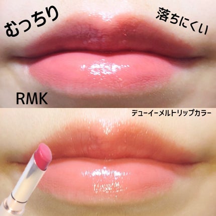 RMK デューイーメルト リップカラー/RMK/口紅を使ったクチコミ(2枚目)