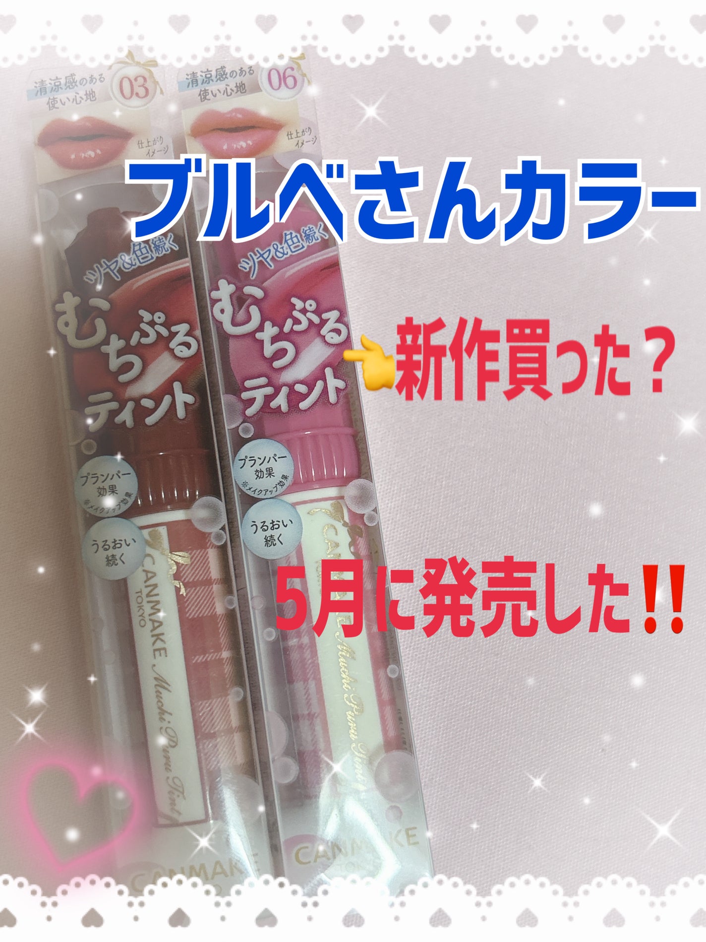 むちぷるティント/キャンメイク/リップティントを使ったクチコミ(1枚目)