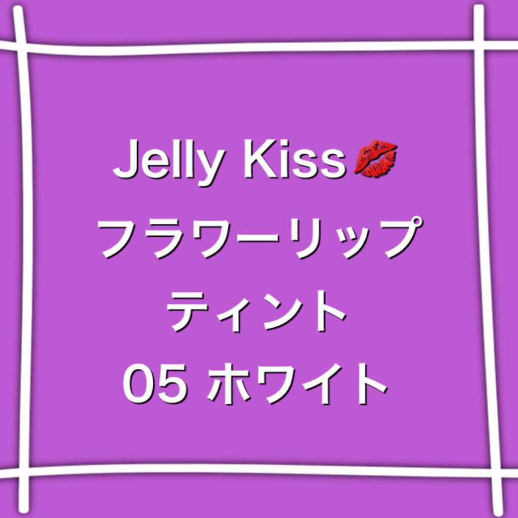 フラワーティントリップ/JellyKiss/リップティントを使ったクチコミ（1枚目）