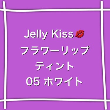 フラワーティントリップ 05 ホワイト/JellyKiss/口紅を使ったクチコミ（1枚目）