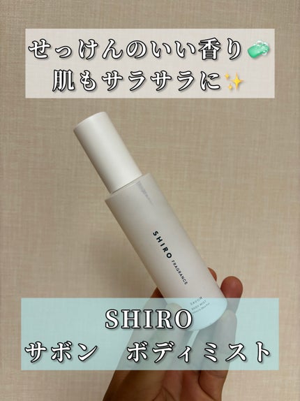 サボン ボディミスト/SHIRO/香水(レディース)を使ったクチコミ(1枚目)